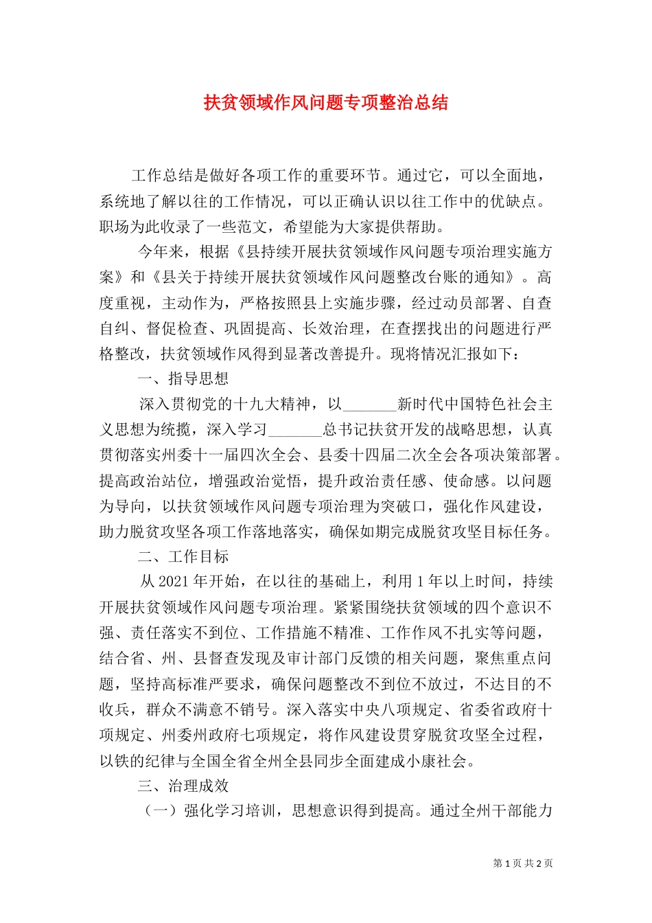 扶贫领域作风问题专项整治总结_第1页