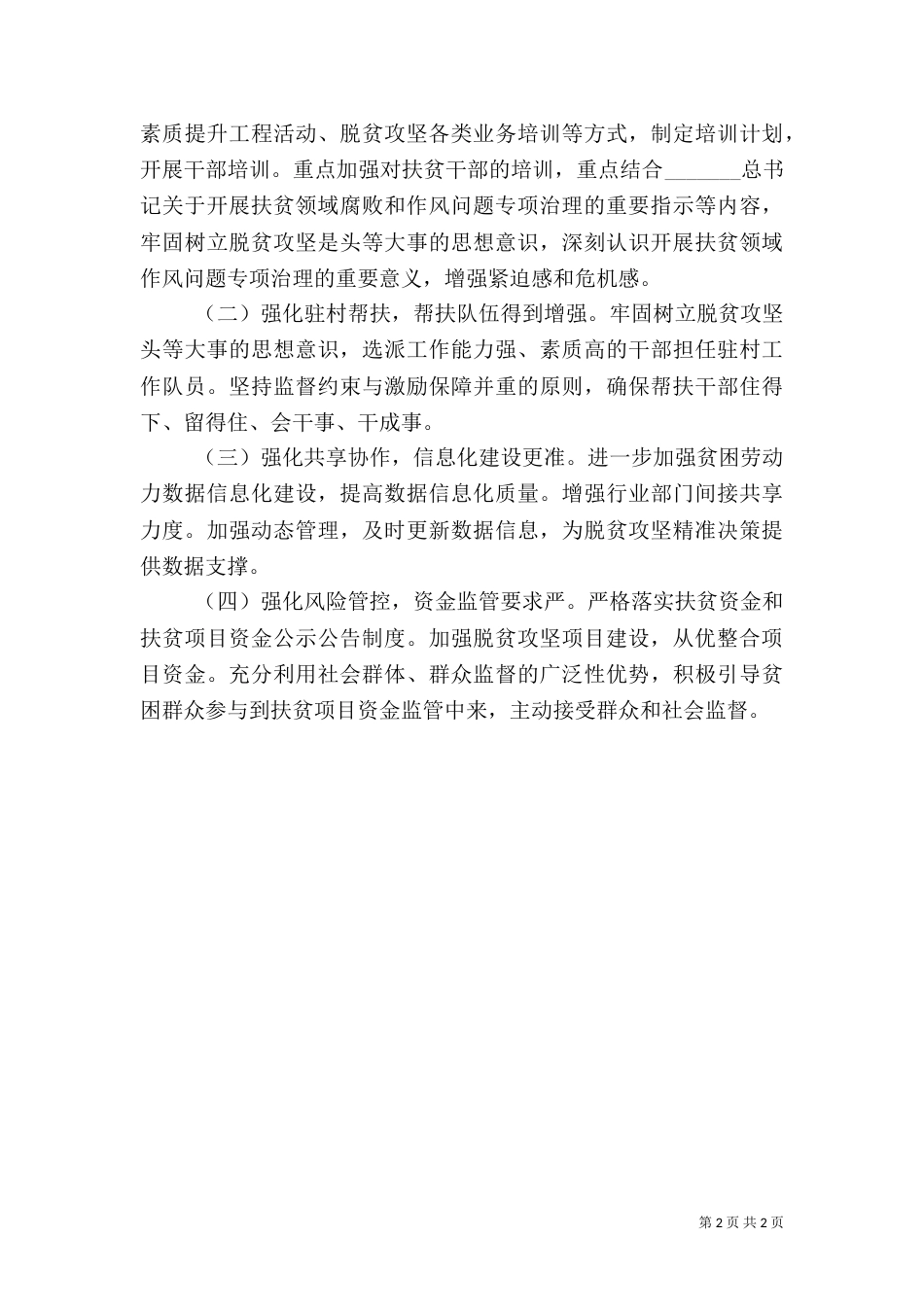 扶贫领域作风问题专项整治总结_第2页