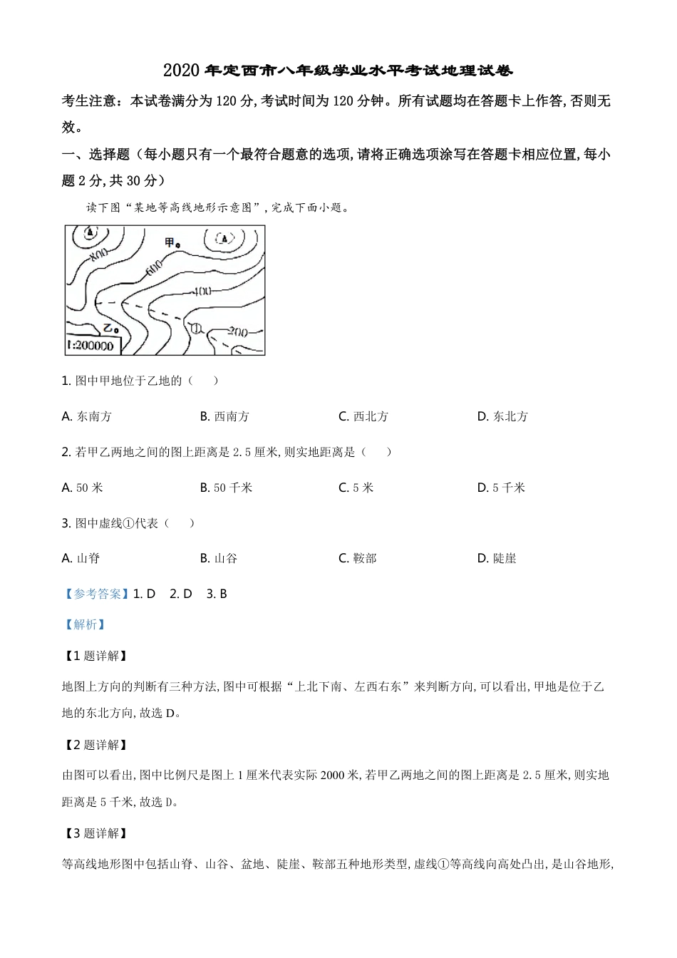 精品解析：甘肃省定西市2020年中考地理试题（解析版）_第1页