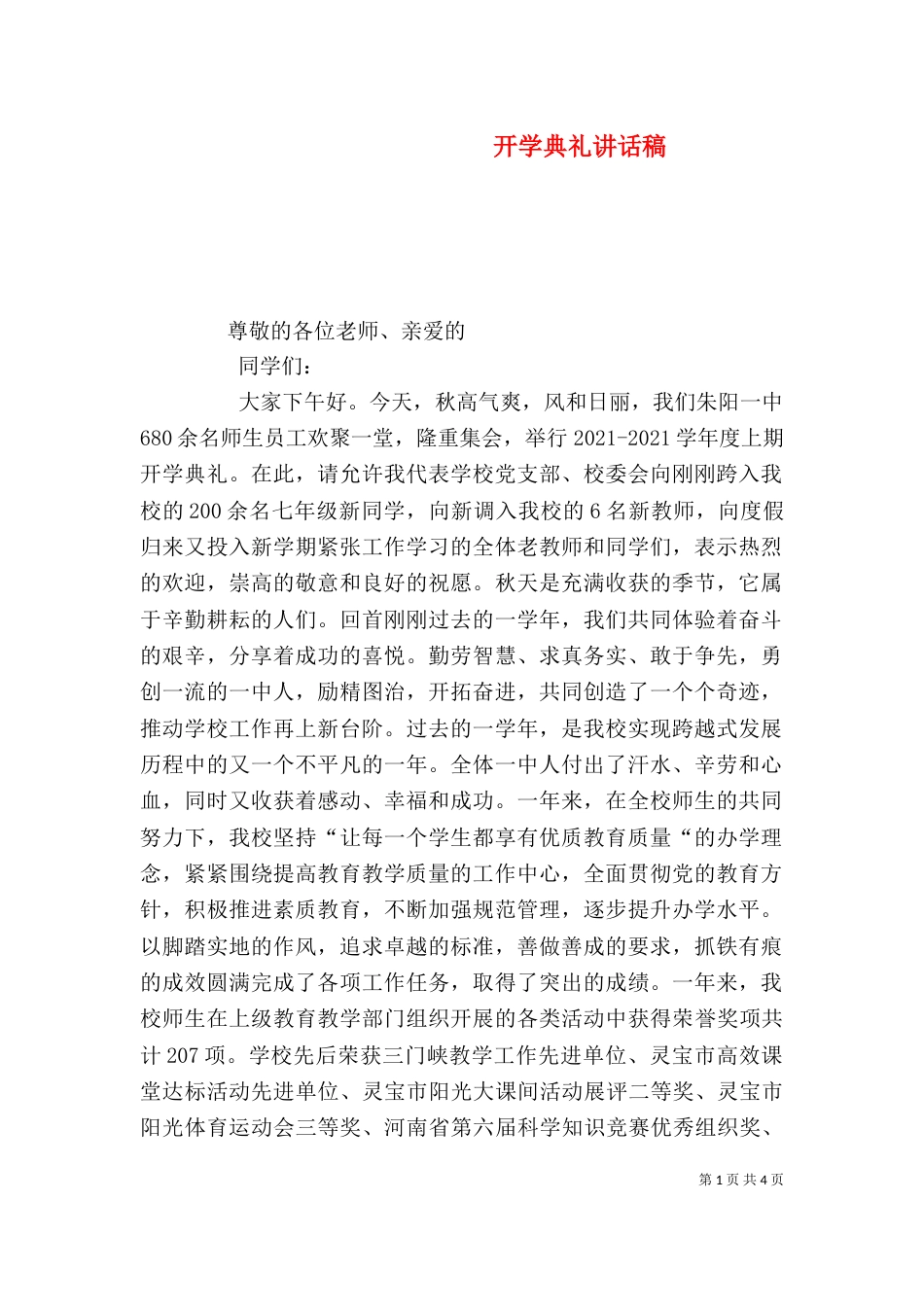 开学典礼讲话稿（五）_第1页