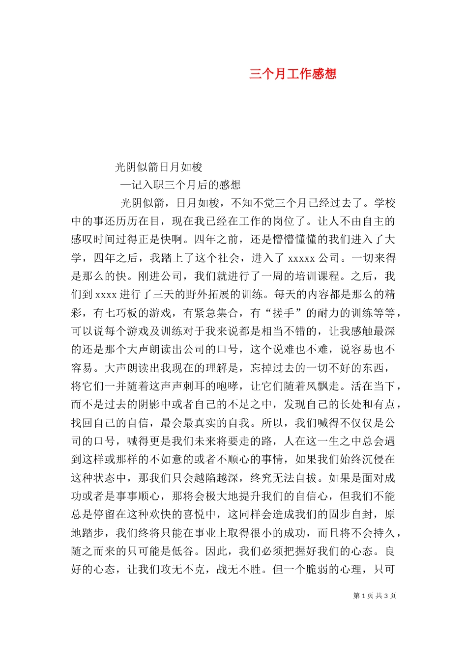 三个月工作感想（三）_第1页