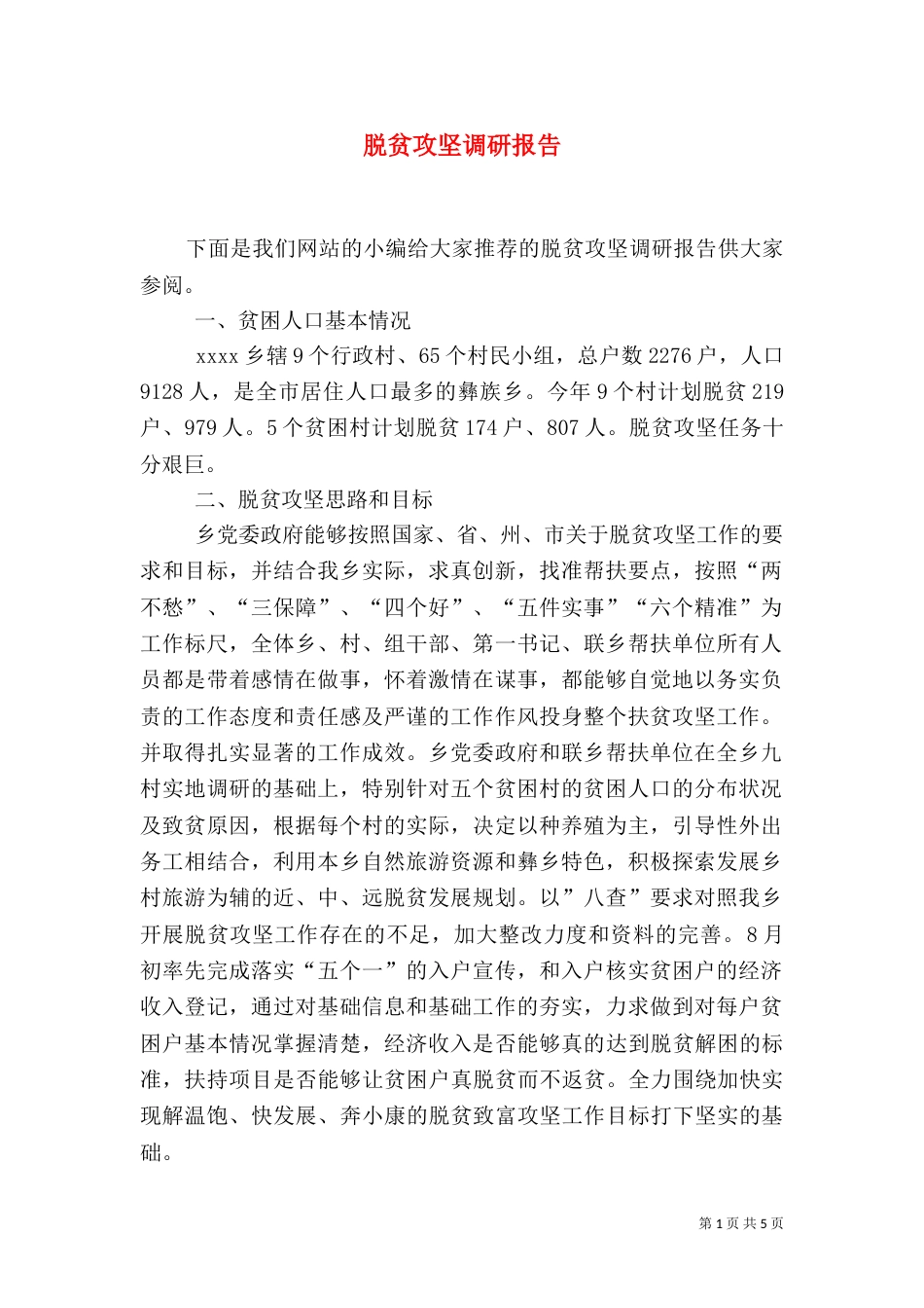 脱贫攻坚调研报告（二）_第1页