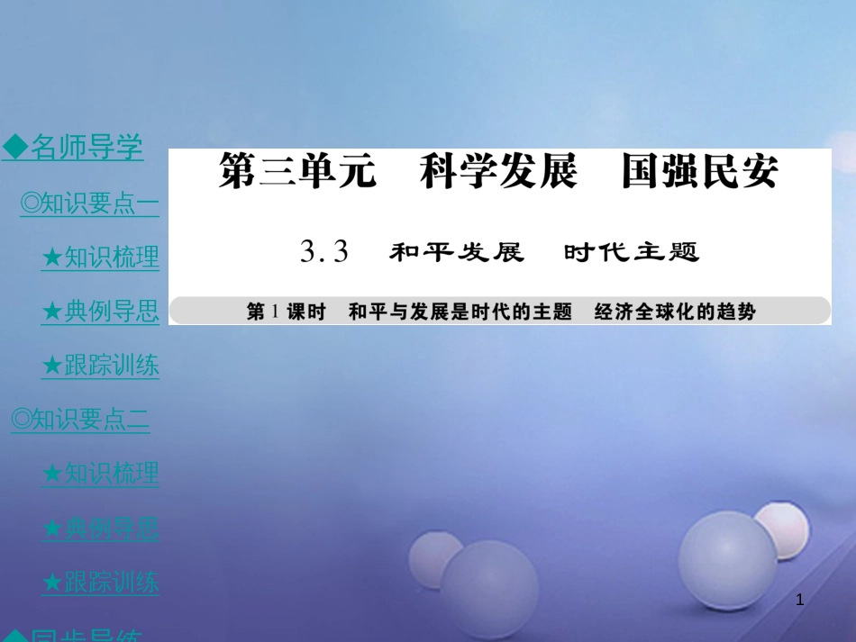 九年级政治全册 第三单元 科学发展 国强民安 3.3 和平发展 时代主题（第1课时）课件 粤教版[共34页]_第1页