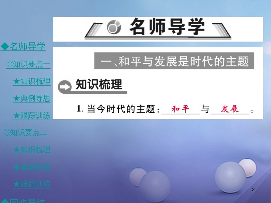 九年级政治全册 第三单元 科学发展 国强民安 3.3 和平发展 时代主题（第1课时）课件 粤教版[共34页]_第2页