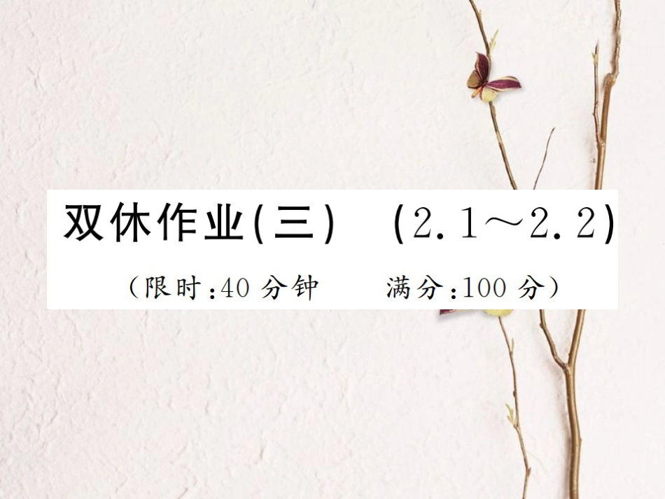 八年级数学上册 双休作业（三）课件 （新版）湘教版_第1页