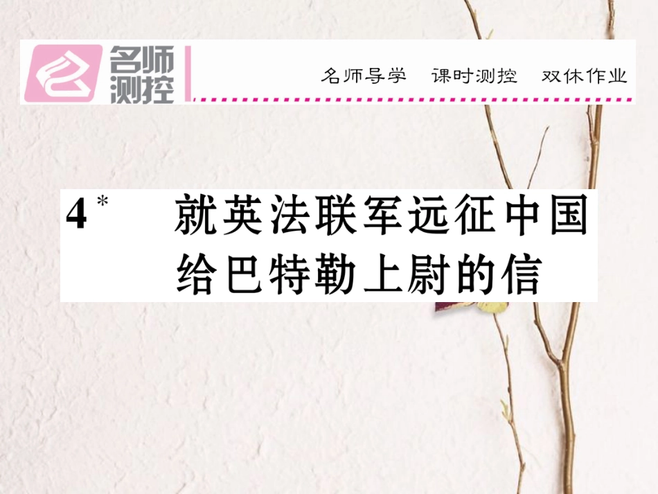 八年级语文上册 第一单元 4《就英法联军远征中国给特勒上尉的信》课件 （新版）新人教版[共19页]_第1页