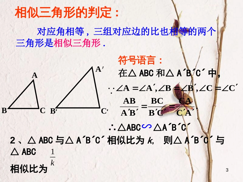 九年级数学上册 22.2 相似三角形的判定—两边夹角课件 （新版）沪科版[共20页]_第3页