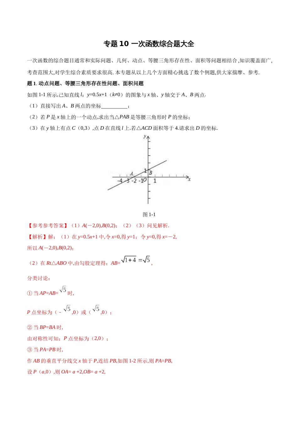 专题10 一次函数综合题大全-八年级数学秘籍之教你与一次函数共振（解析版）[1]_第1页