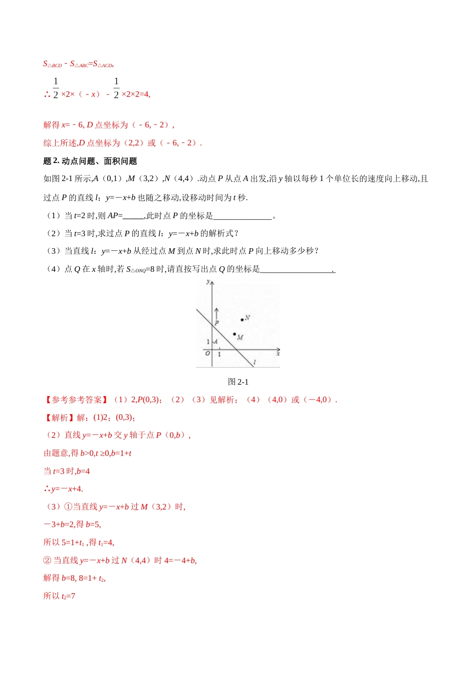 专题10 一次函数综合题大全-八年级数学秘籍之教你与一次函数共振（解析版）[1]_第3页