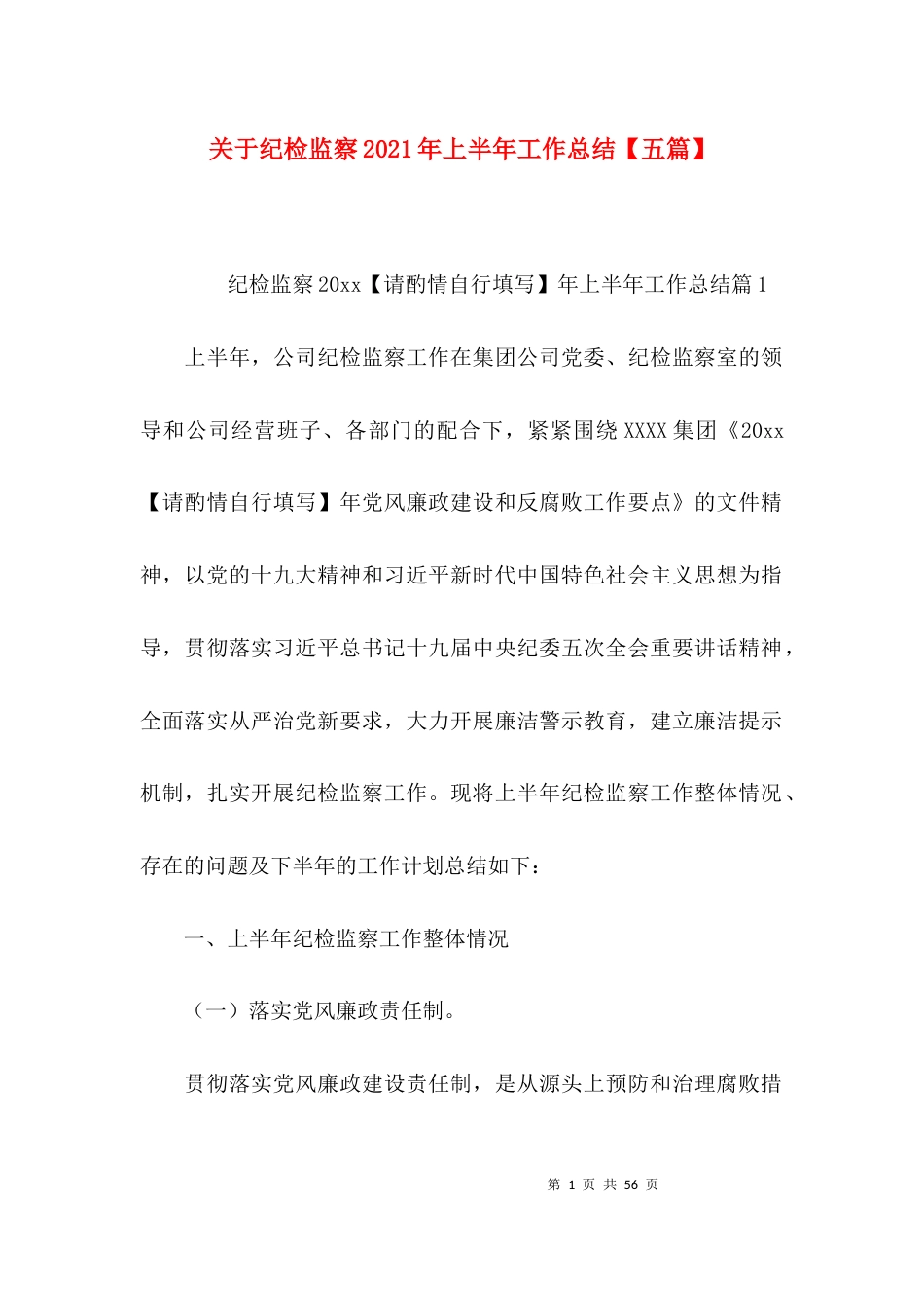 关于纪检监察2021年上半年工作总结【五篇】_第1页