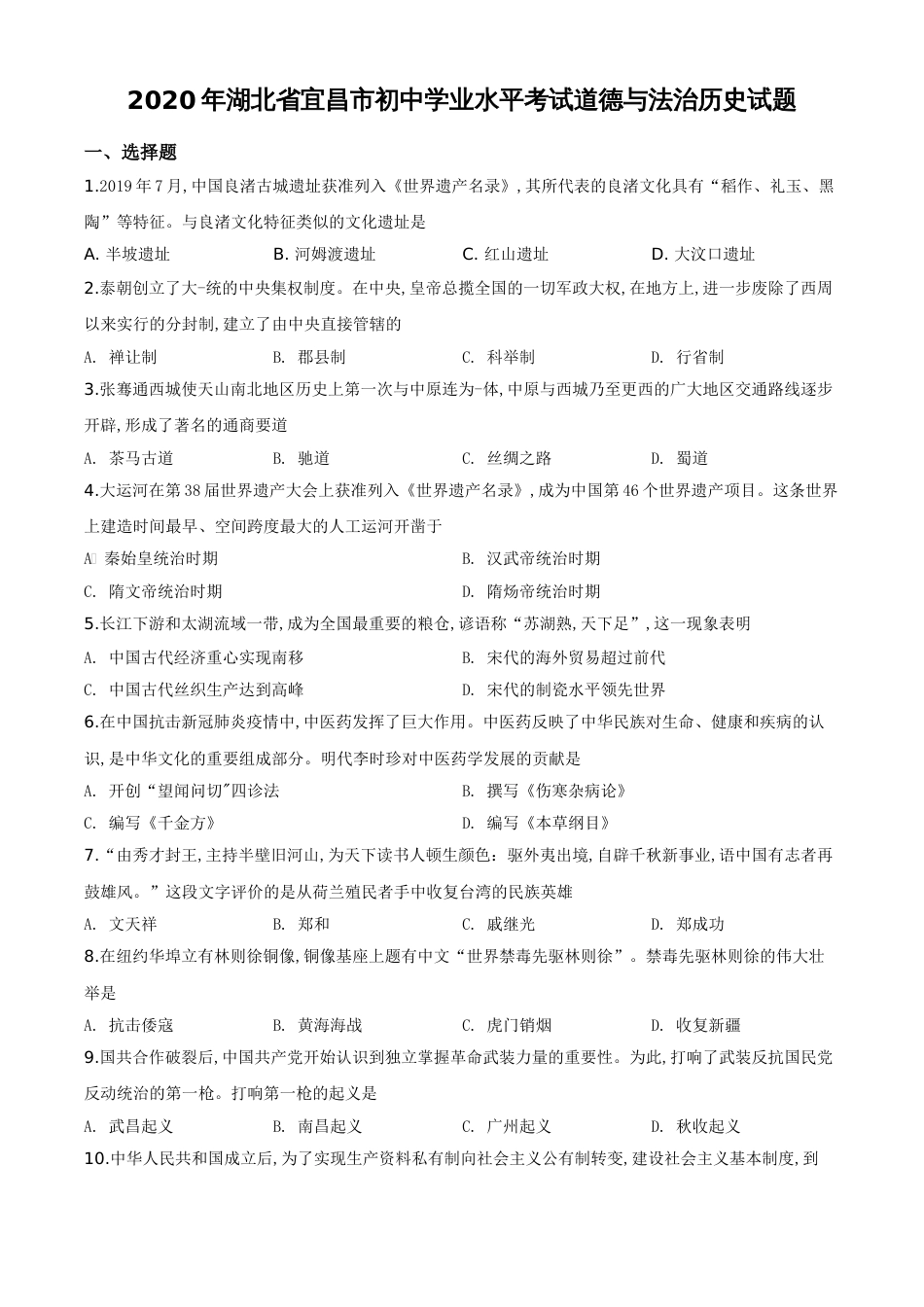 精品解析：湖北省宜昌市2020年中考历史试题（原卷版）_第1页