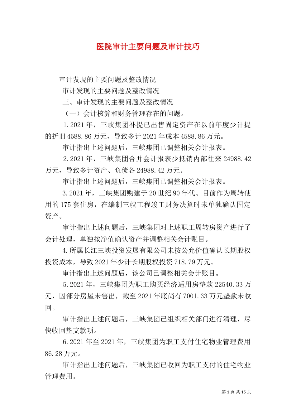 医院审计主要问题及审计技巧_第1页