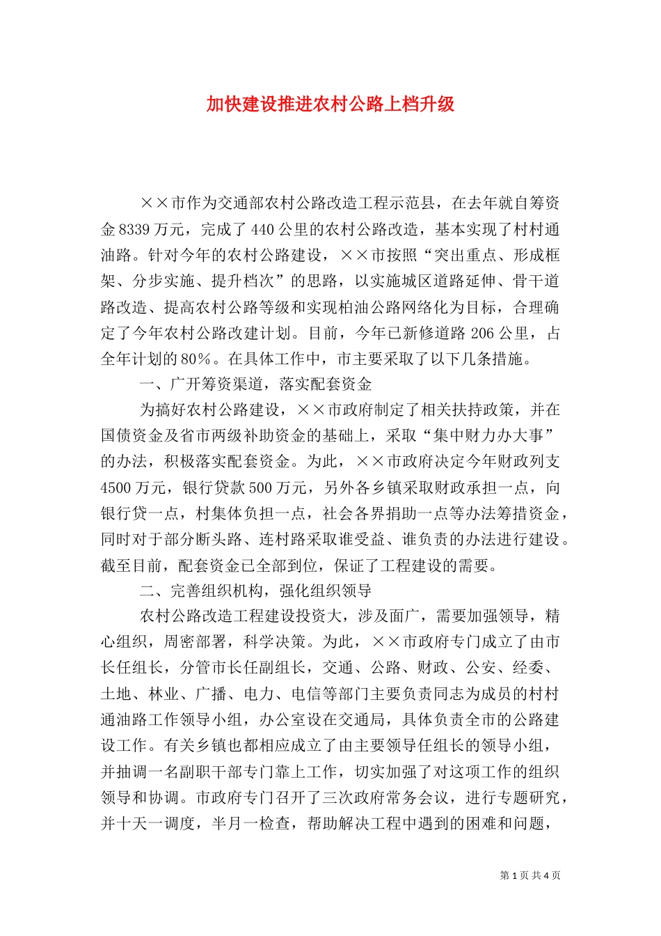加快建设推进农村公路上档升级（五）_第1页