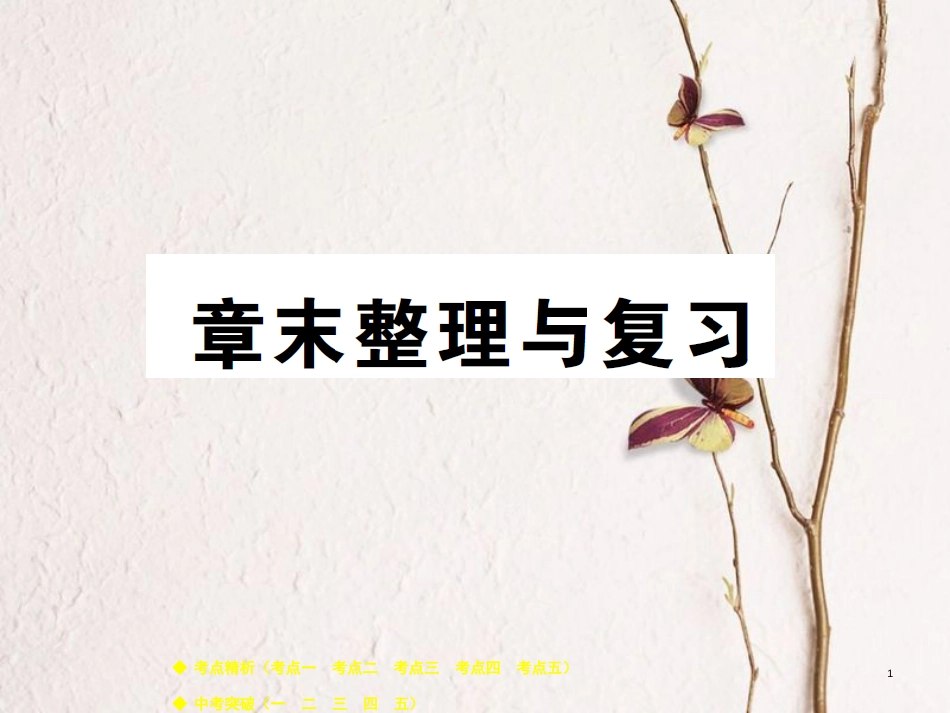 八年级物理下册 第十一章 机械与功章末整理与复习课件 （新版）教科版_第1页