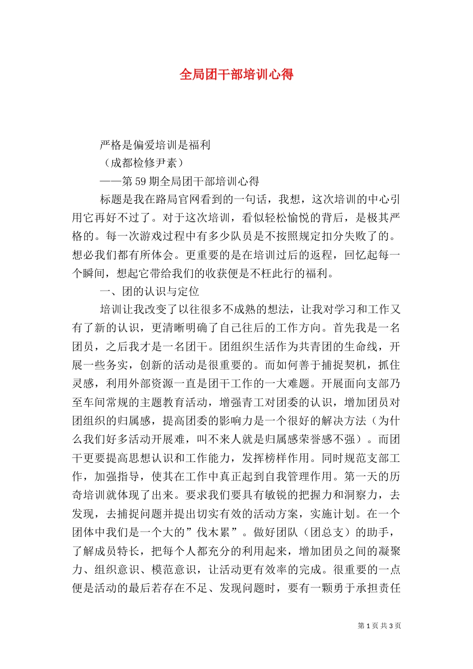 全局团干部培训心得_第1页