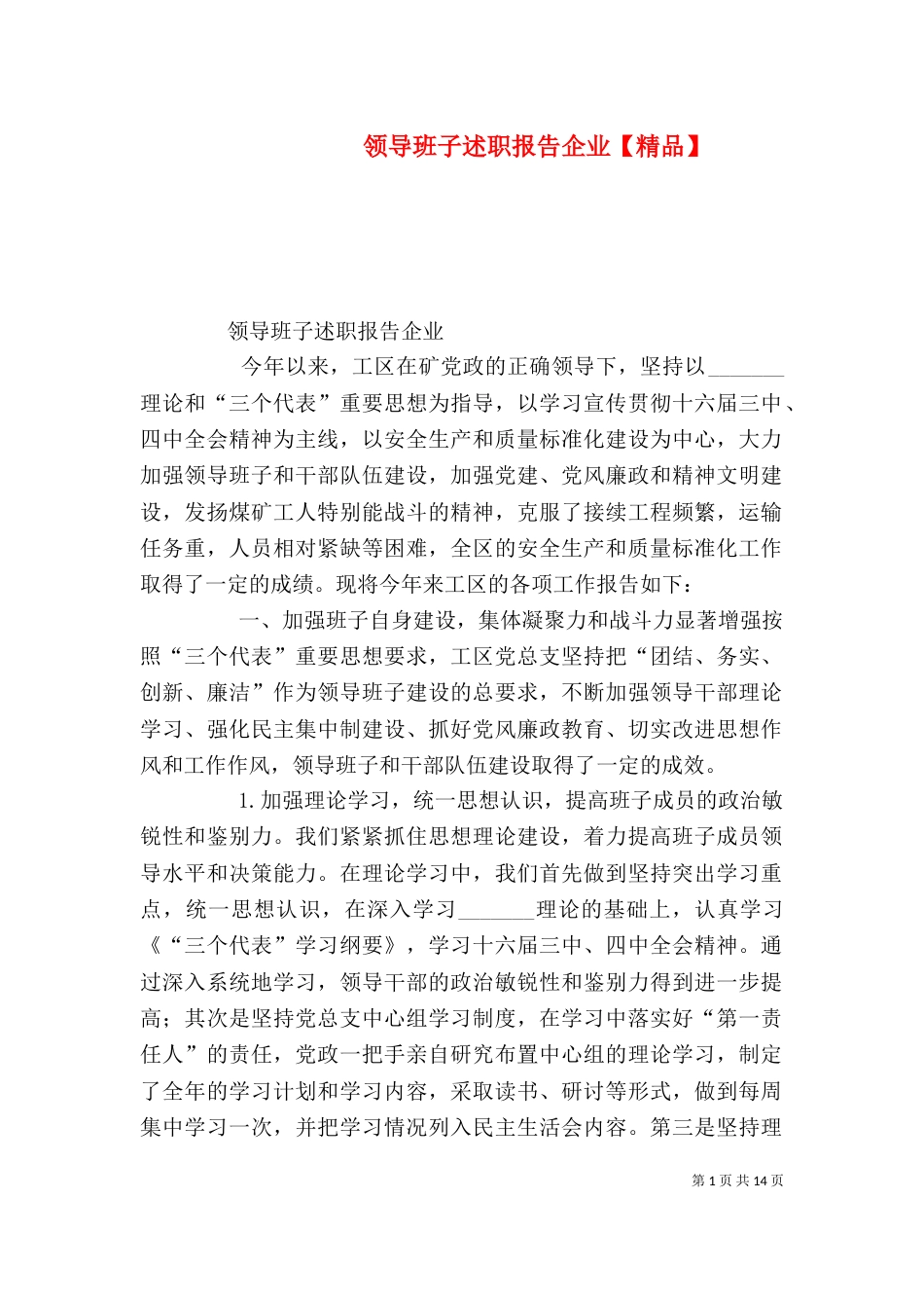 领导班子述职报告企业【精品】_第1页