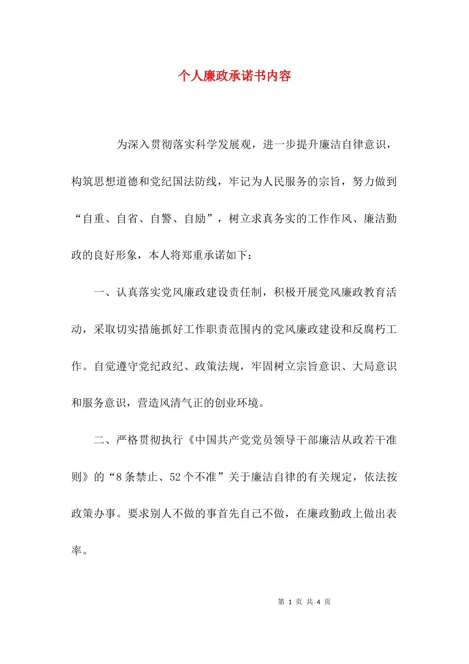 （精选）个人廉政承诺书内容_第1页