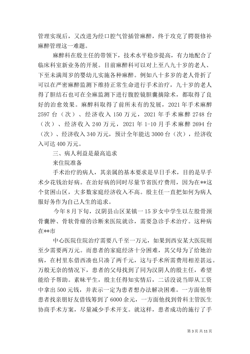 麻醉科医生先进事迹材料_第3页
