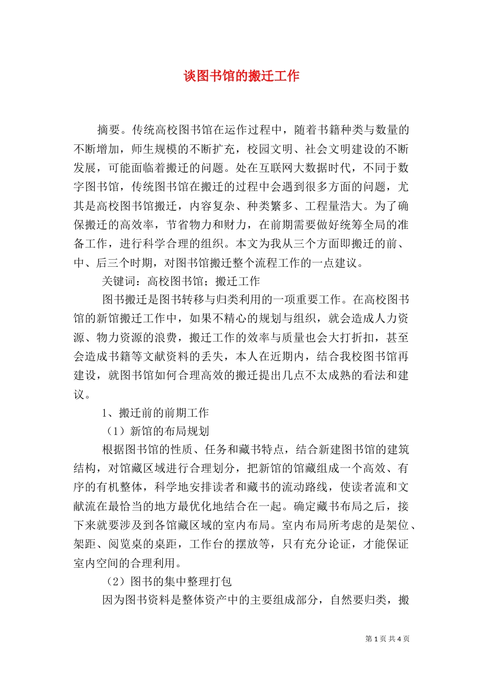 谈图书馆的搬迁工作（四）_第1页