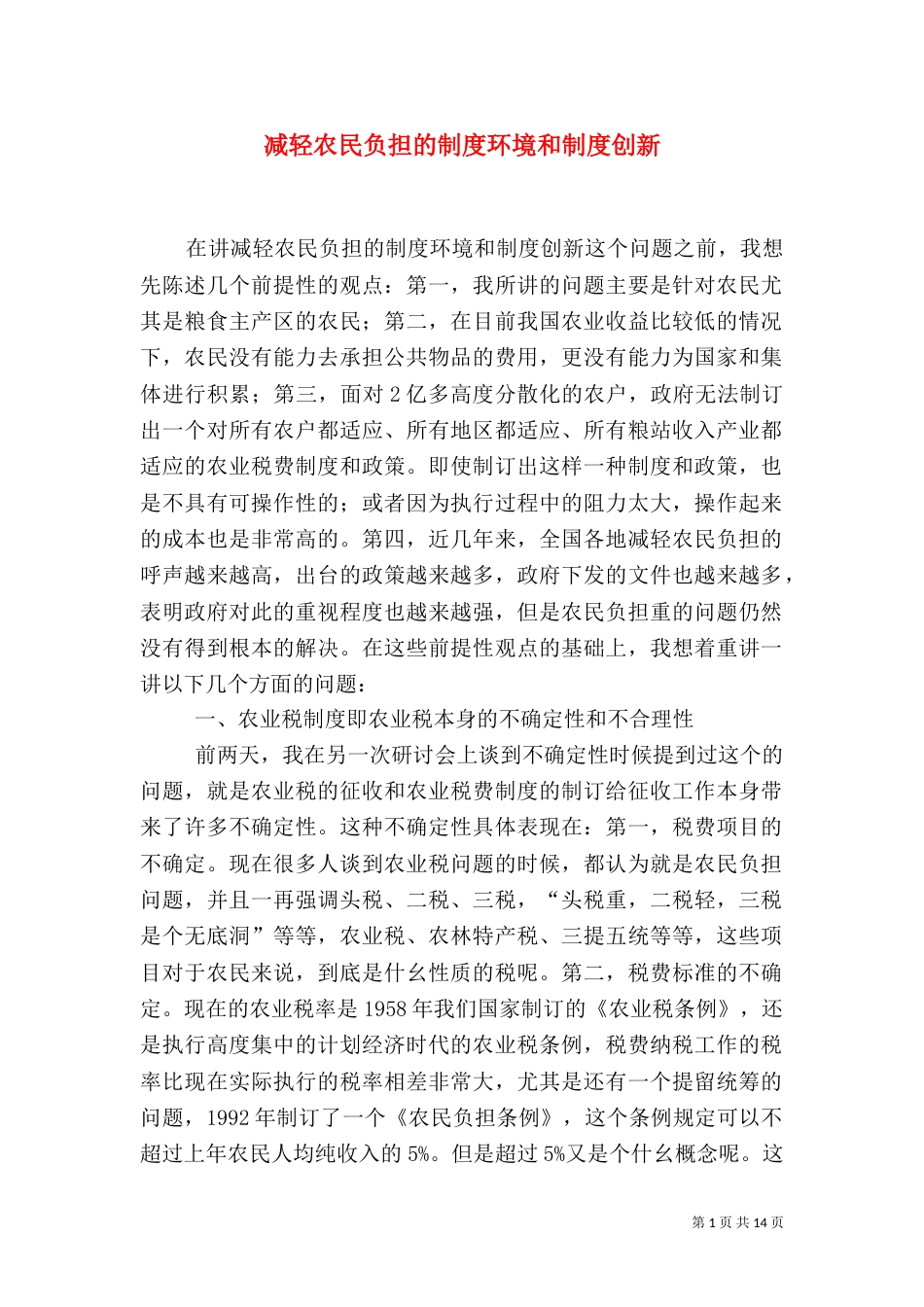 减轻农民负担的制度环境和制度创新_第1页