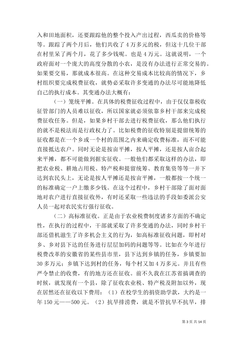 减轻农民负担的制度环境和制度创新_第3页