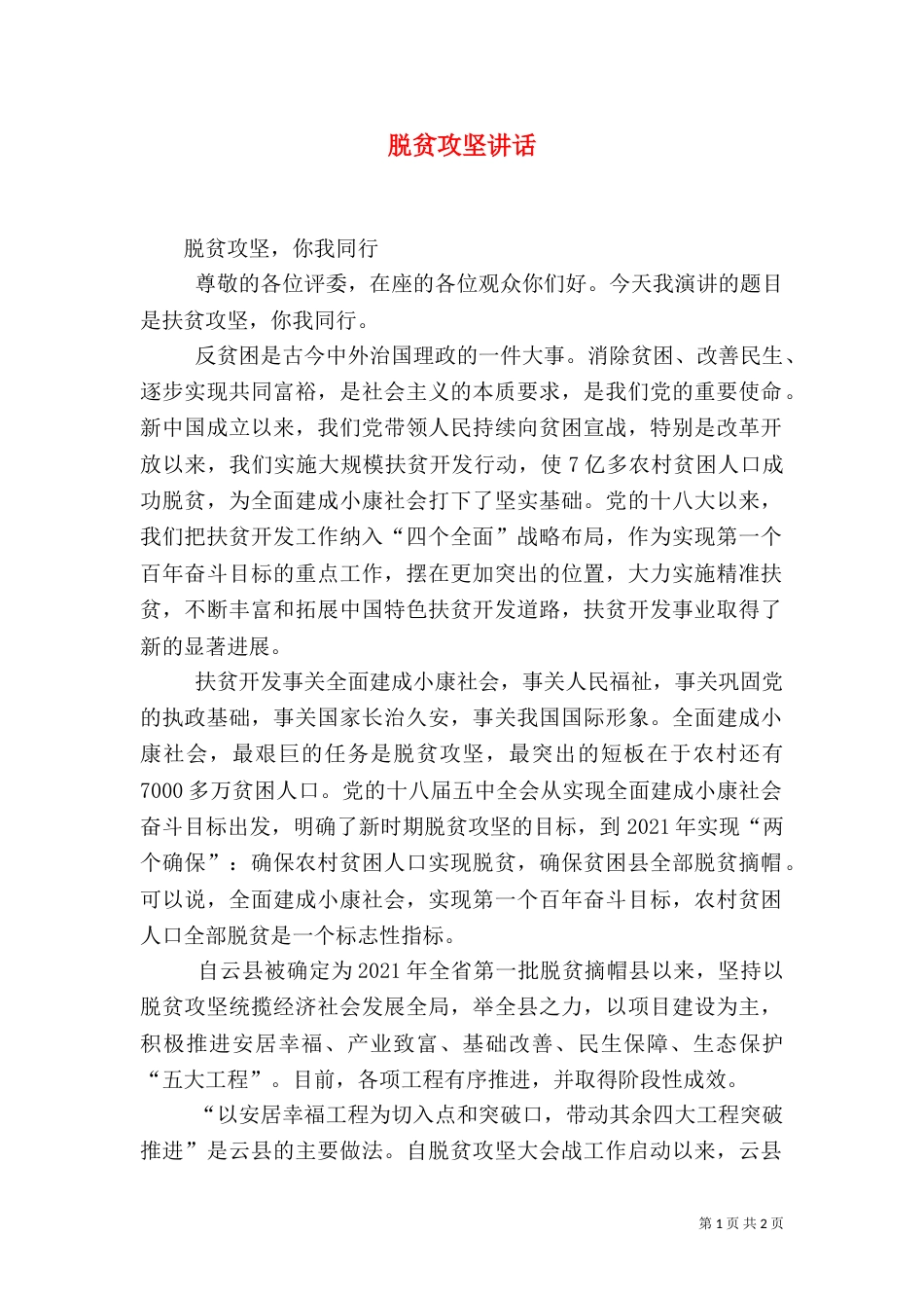 脱贫攻坚讲话（一）_第1页