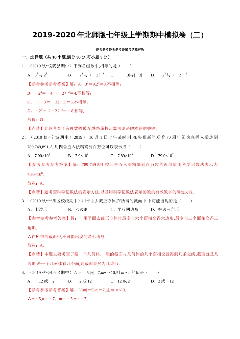 2019-2020年北师版七年级上学期期中模拟卷（二）（解析版）_第1页