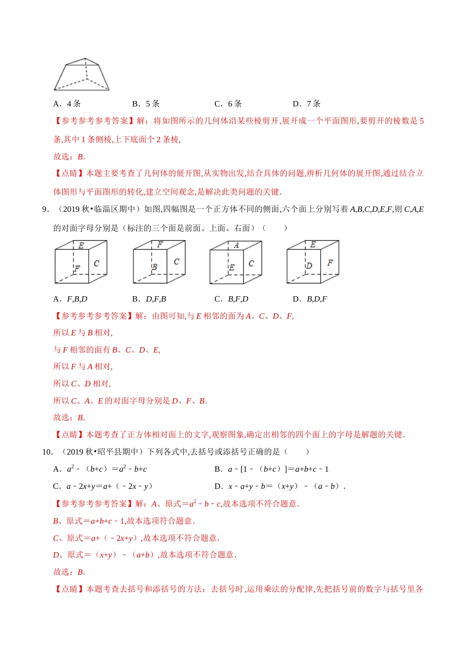 2019-2020年北师版七年级上学期期中模拟卷（二）（解析版）_第3页