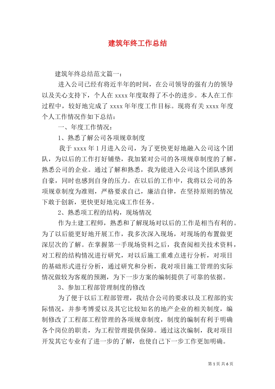 建筑年终工作总结（三）_第1页