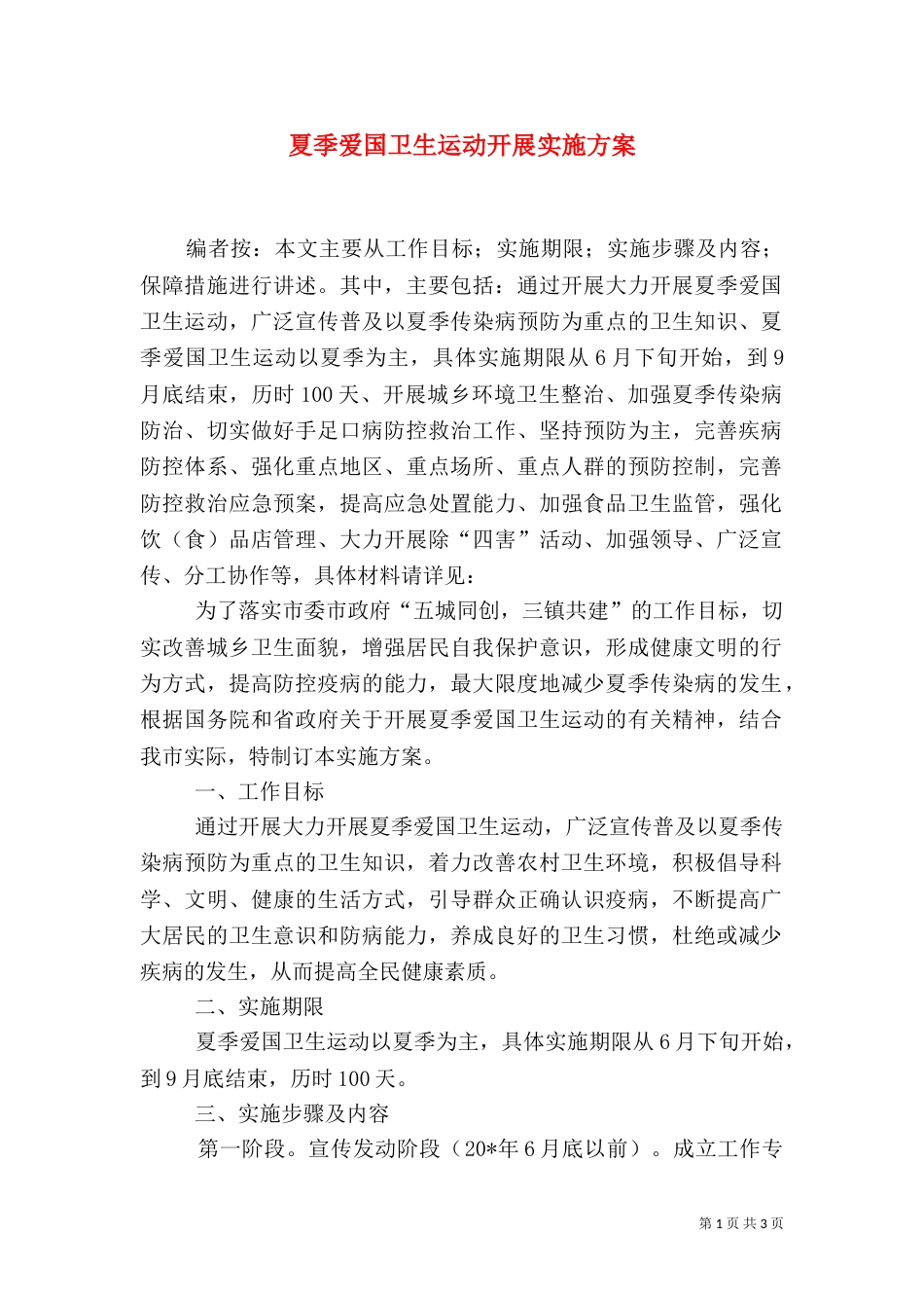 夏季爱国卫生运动开展实施方案_第1页