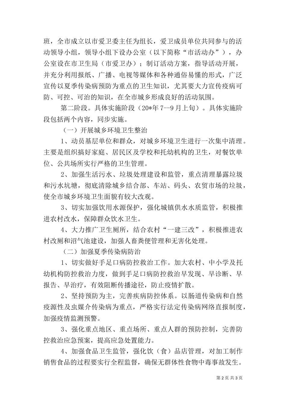 夏季爱国卫生运动开展实施方案_第2页