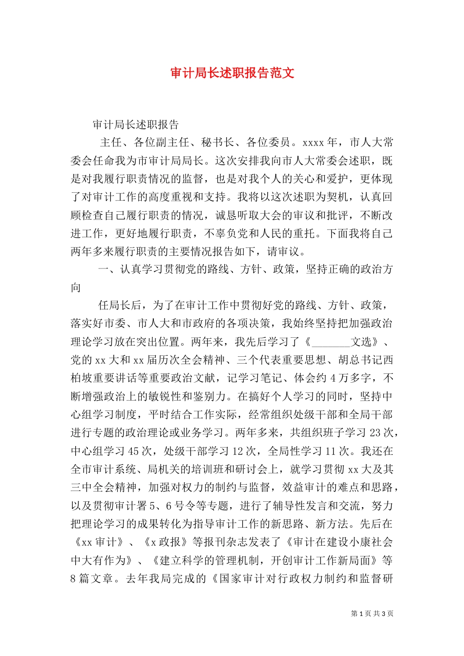 审计局长述职报告范文_第1页