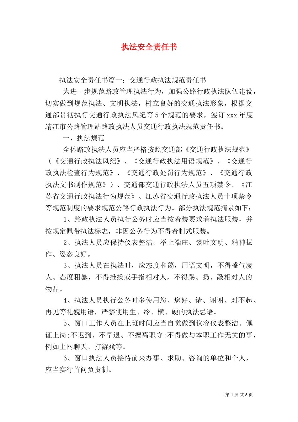 执法安全责任书（一）_第1页