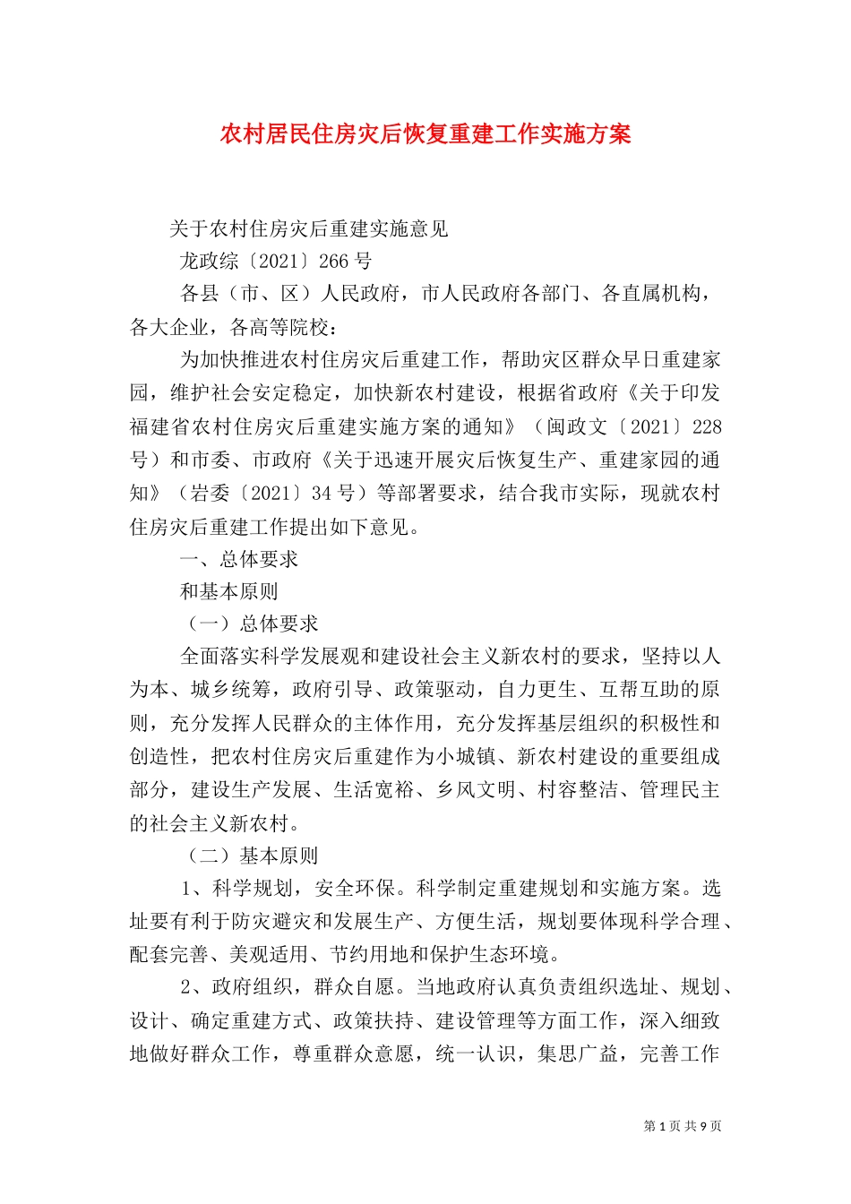 农村居民住房灾后恢复重建工作实施方案（二）_第1页