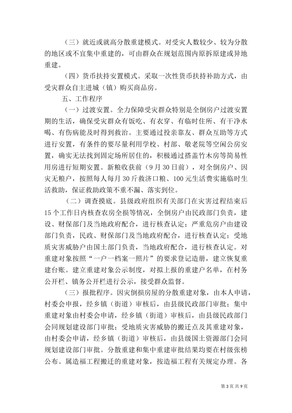农村居民住房灾后恢复重建工作实施方案（二）_第3页