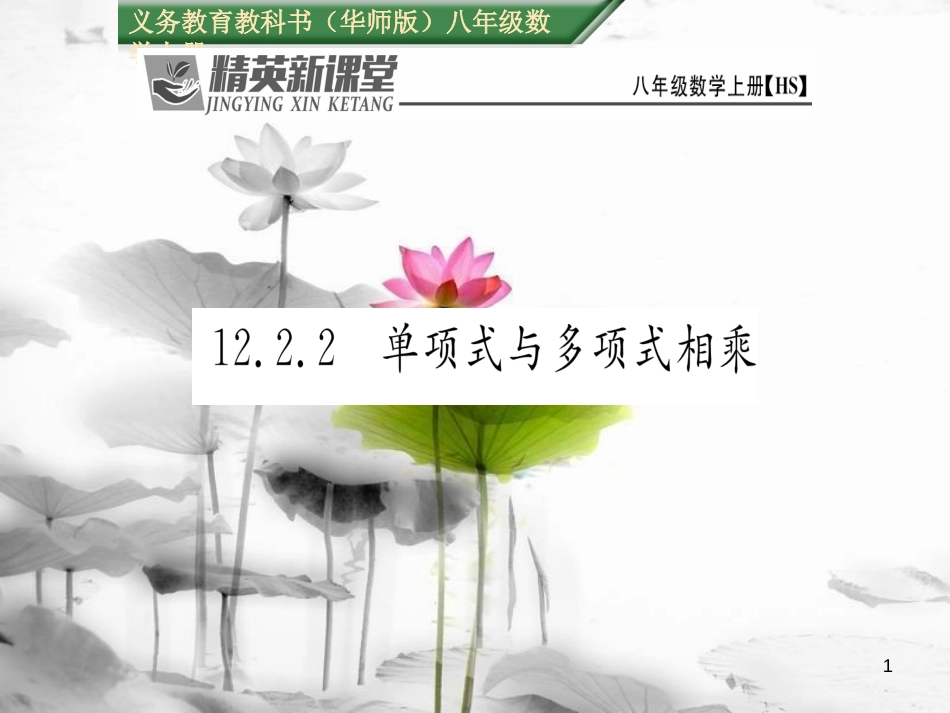 lutAAA八年级数学上册 12.2.2 单项式与多项式相乘课件 （新版）华东师大版_第1页