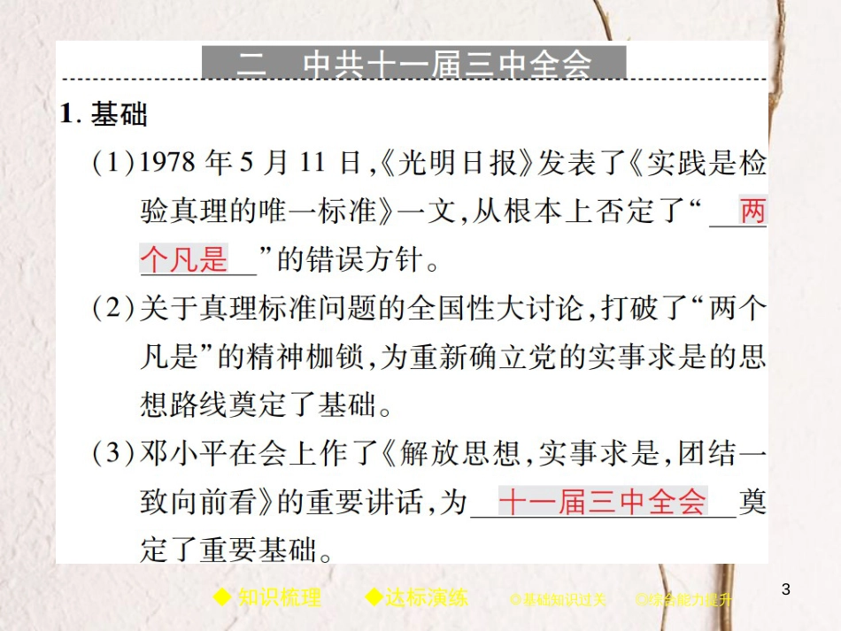 八年级历史下册 第三单元 社会主义现代化建设的新时期 第六课 伟大的历史转折课件 川教版_第3页