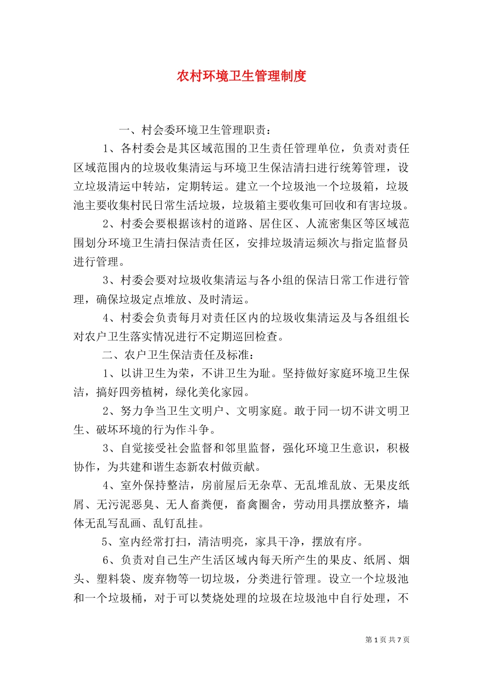 农村环境卫生管理制度_第1页