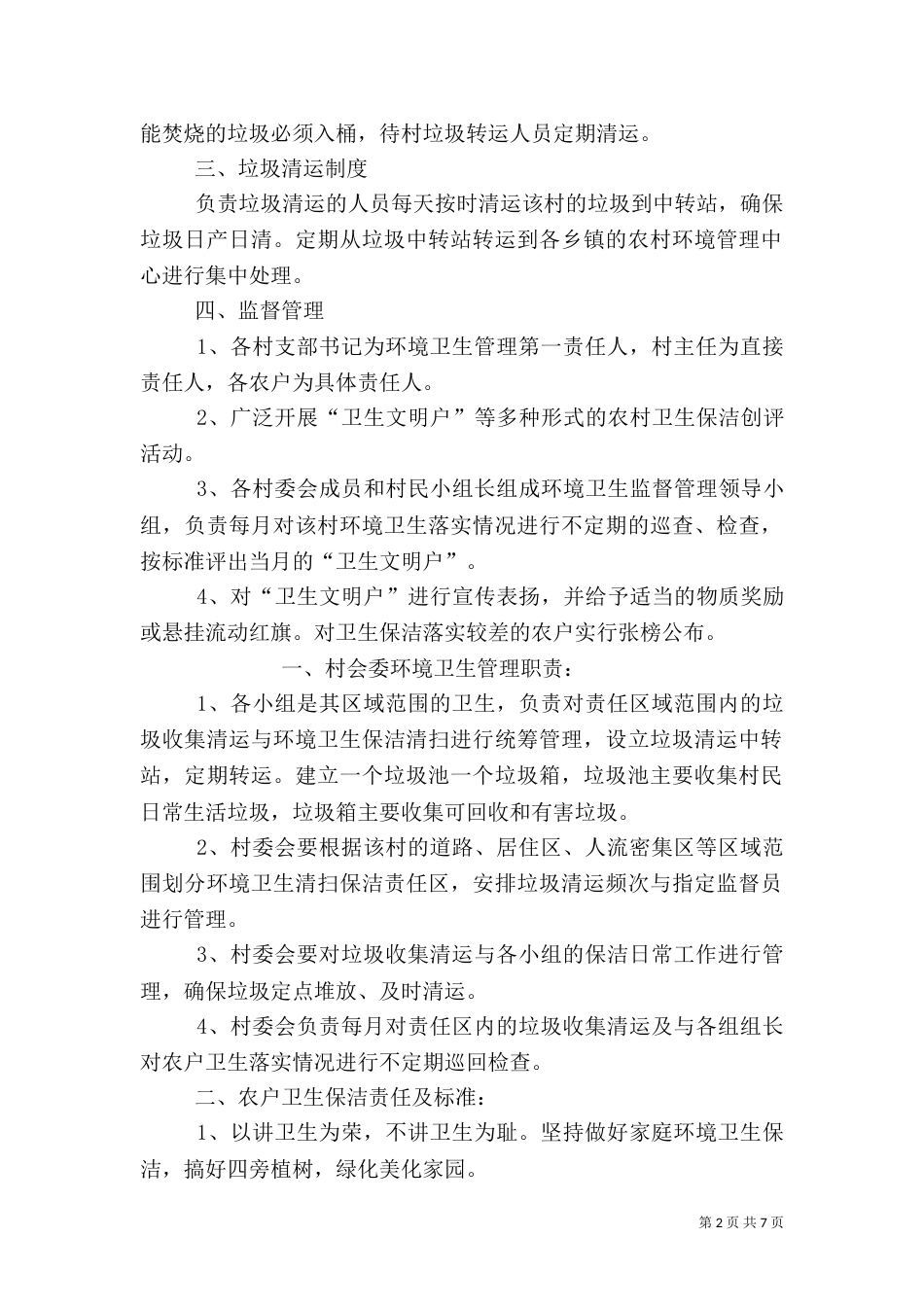 农村环境卫生管理制度_第2页