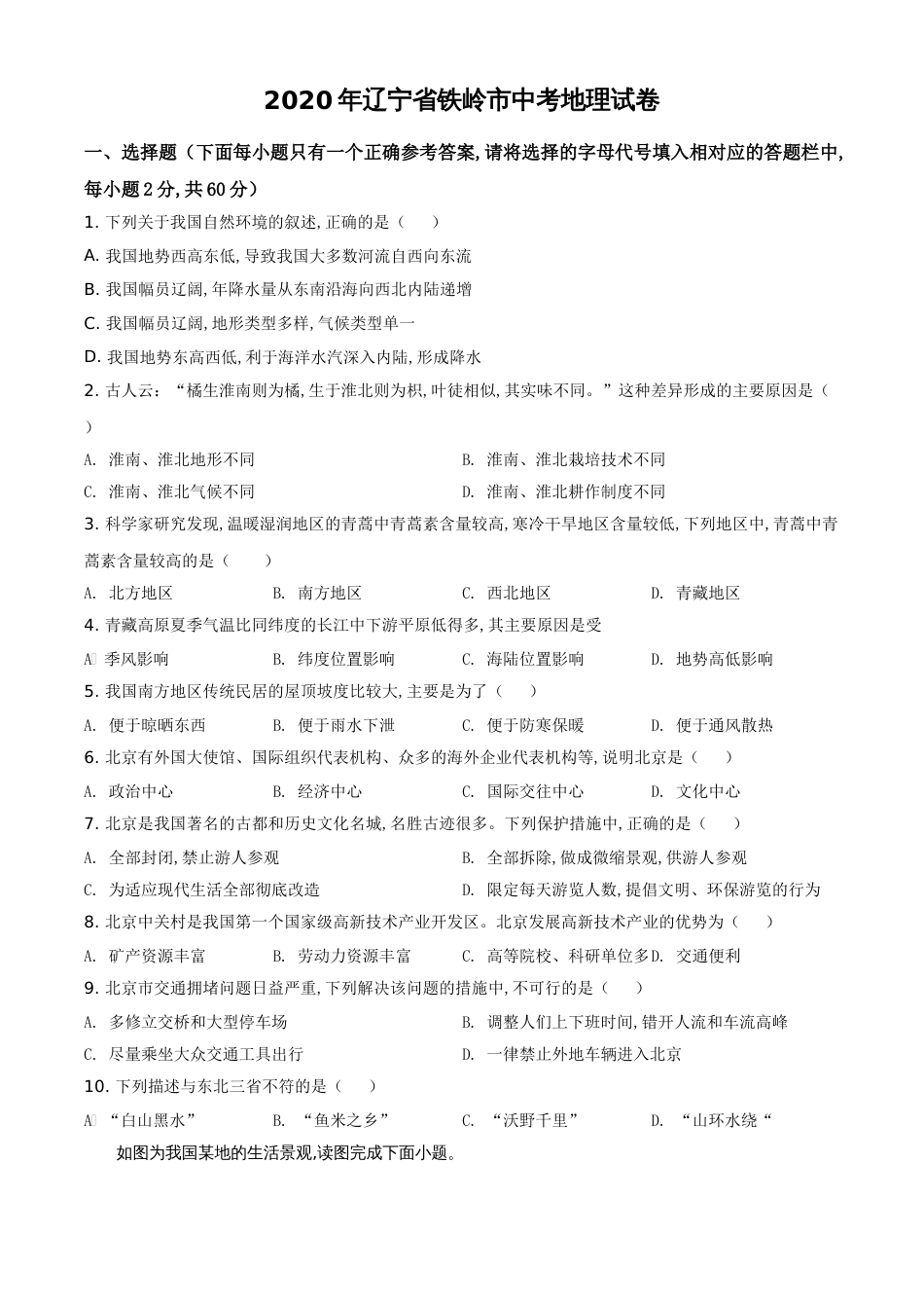 精品解析：辽宁省铁岭市2020年中考地理试题（原卷版）_第1页