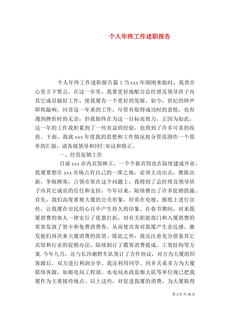 个人年终工作述职报告_第1页