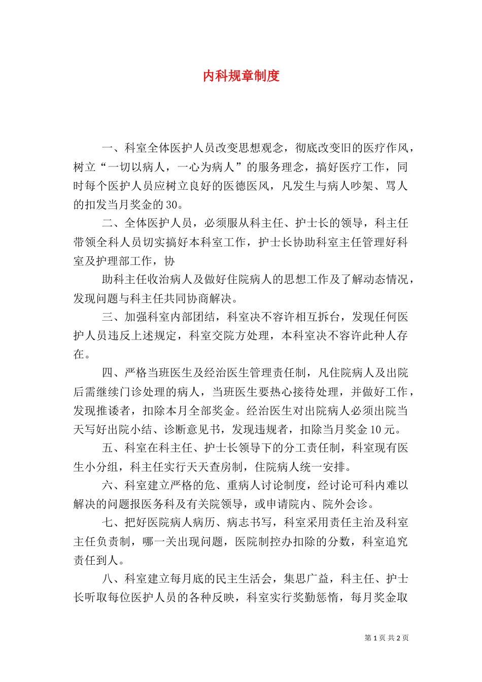 内科规章制度（二）_第1页