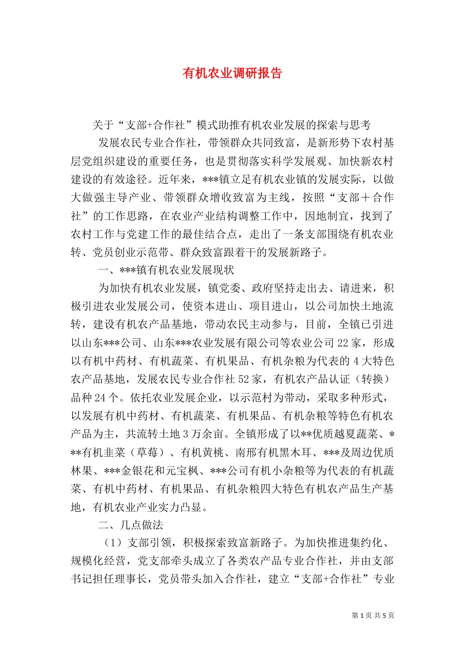 有机农业调研报告_第1页