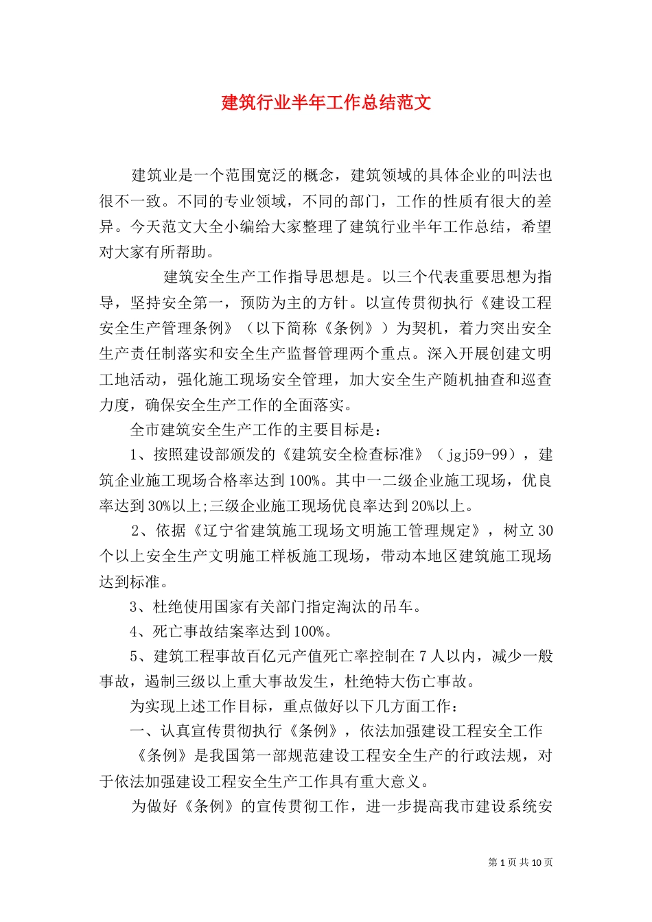 建筑行业半年工作总结范文_第1页