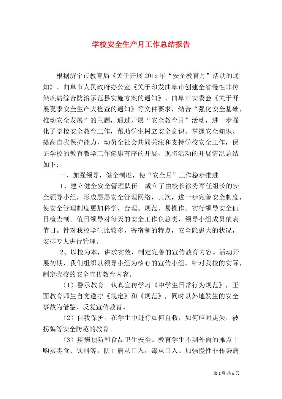 学校安全生产月工作总结报告_第1页