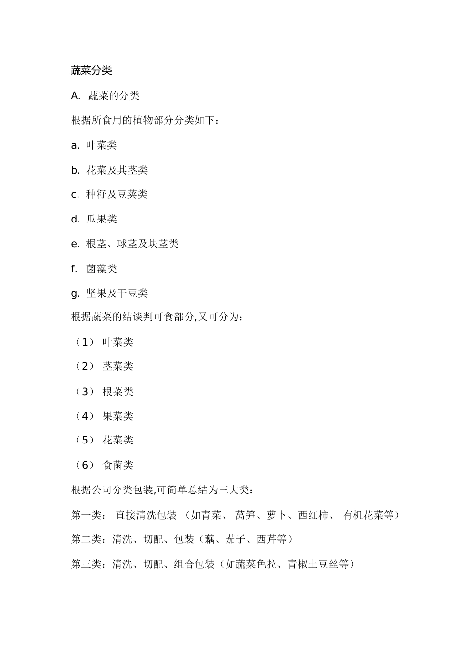 蔬菜分类[共11页]_第1页