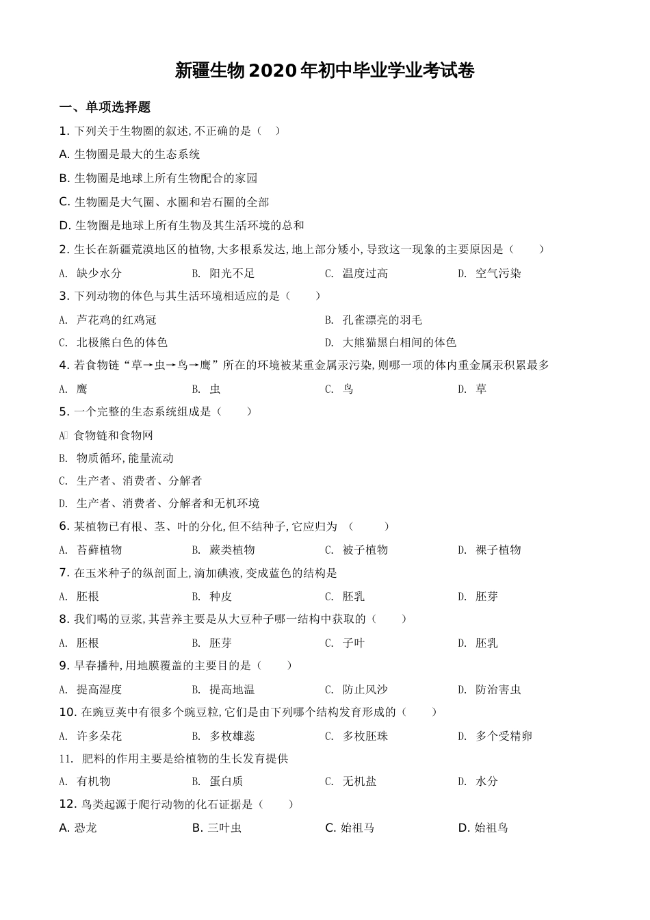 精品解析：新疆2020年中考生物试题（原卷版）_第1页