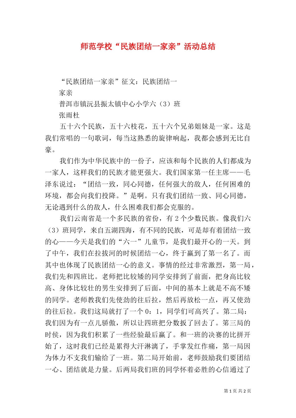 师范学校“民族团结一家亲”活动总结（二）_第1页