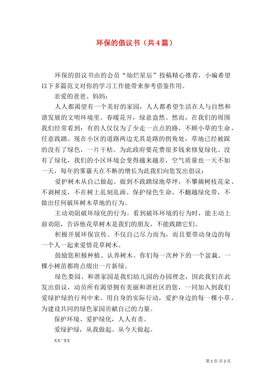 环保的倡议书（共4篇）_第1页