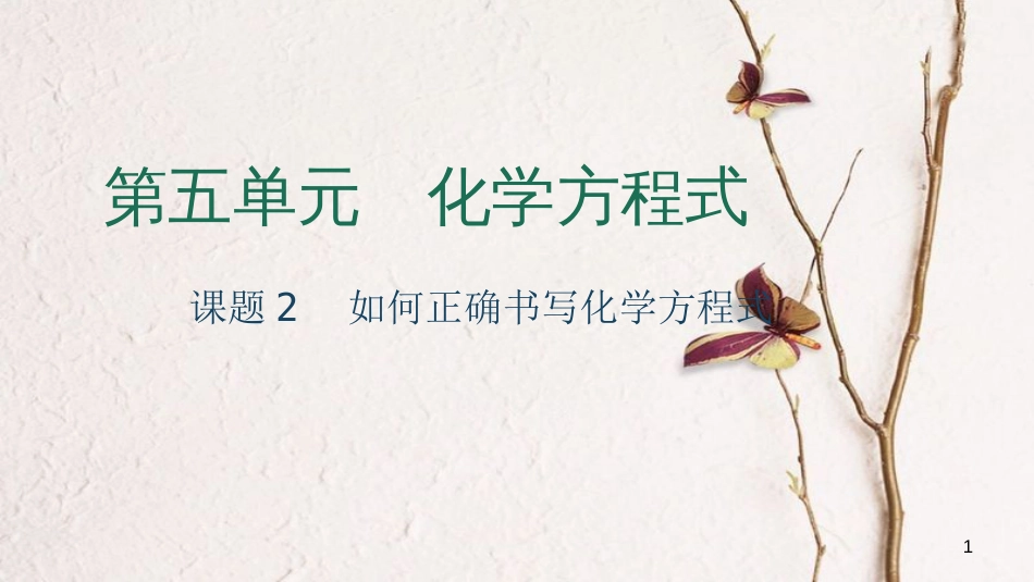 贵州省秋九年级化学上册 5 化学方程式 课题2 如何正确书写化学方程式课件 （新版）新人教版[共25页]_第1页